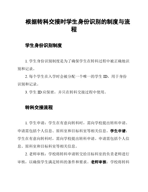 根据转科交接时学生身份识别的制度与流程