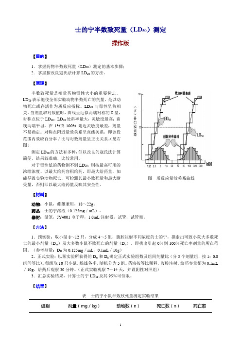 药物半数致死量测定