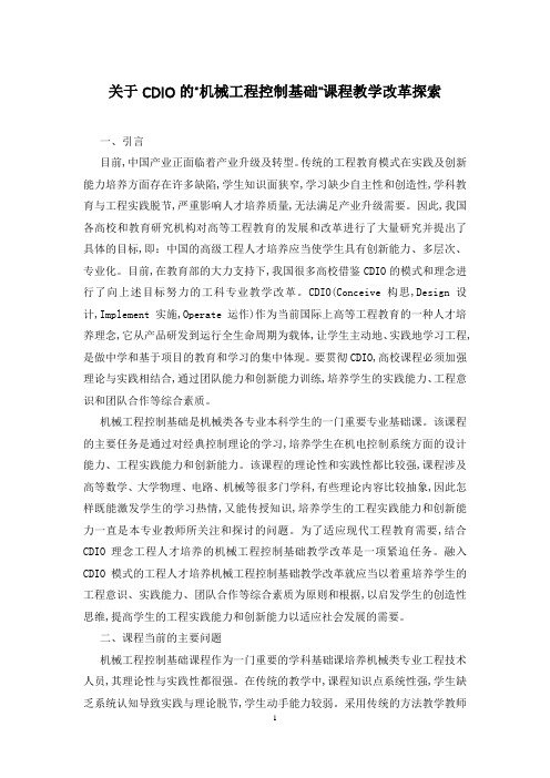 关于CDIO的“机械工程控制基础”课程教学改革探索