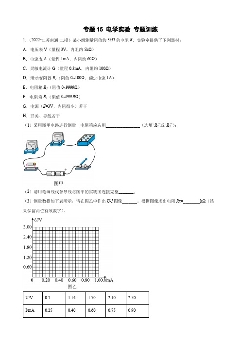 专题15 电学实验 专题训练(word版含答案)