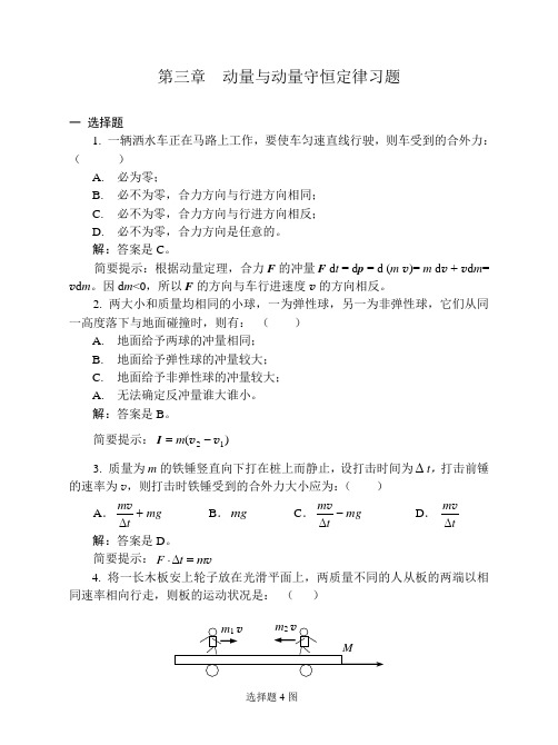 03动量与角动量习题解答