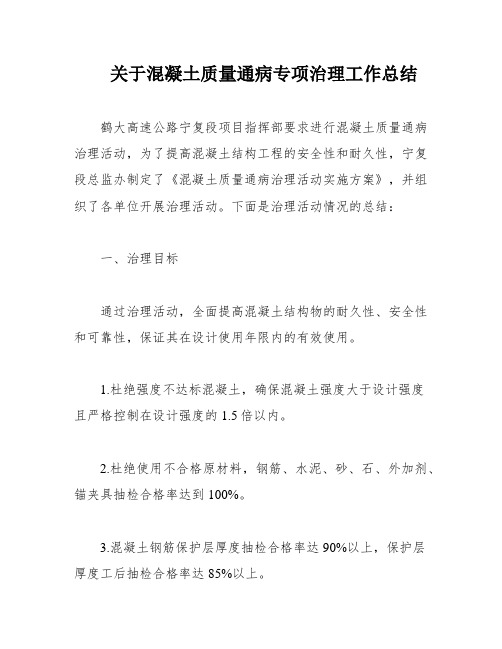 关于混凝土质量通病专项治理工作总结