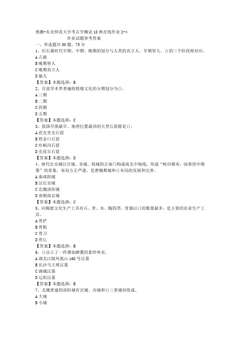 东师大学考古学概论18秋在线作业2-4答案