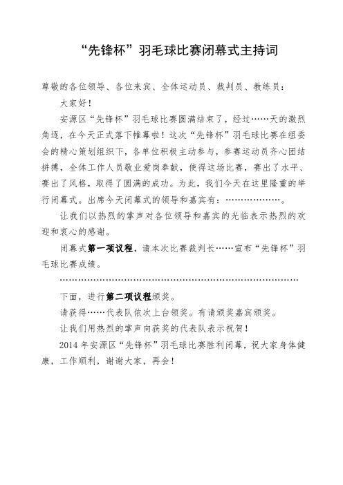 羽毛球比赛闭幕式主持词