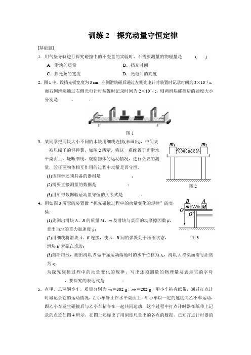 【课堂设计】高二物理沪科版选修每课一练：探究动量守恒定律含解析