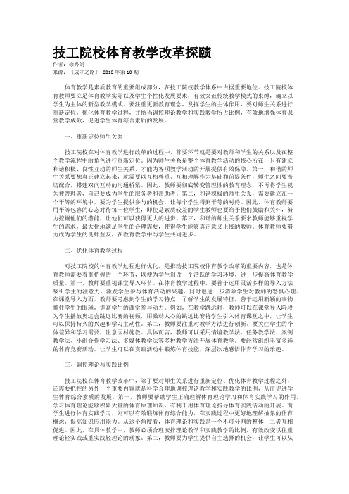 技工院校体育教学改革探赜