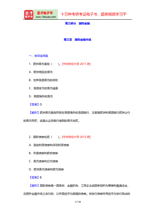 《国际商务专业基础》考研题库-国际金融-第三章 国际金融市场【圣才出品】