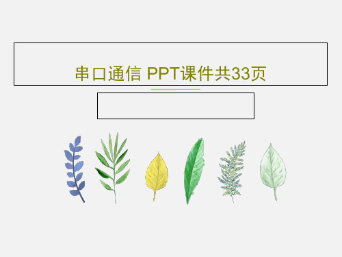 串口通信 PPT课件共33页35页PPT