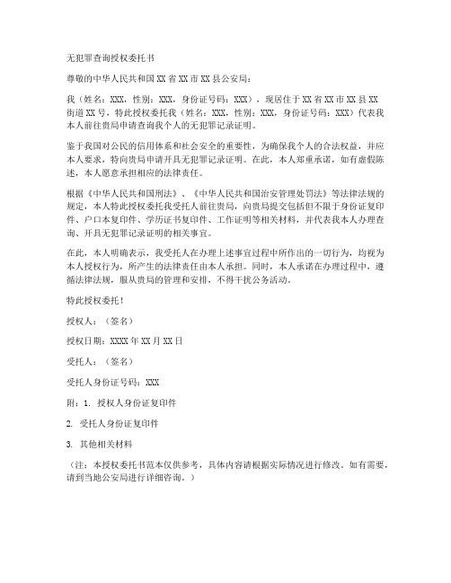 无犯罪查询授权委托书