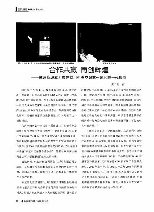 合作共赢 再创辉煌——苏州新城成为东芝家用中央空调苏州地区唯一代理商