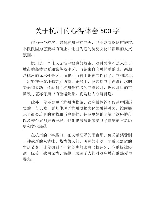 关于杭州的心得体会500字