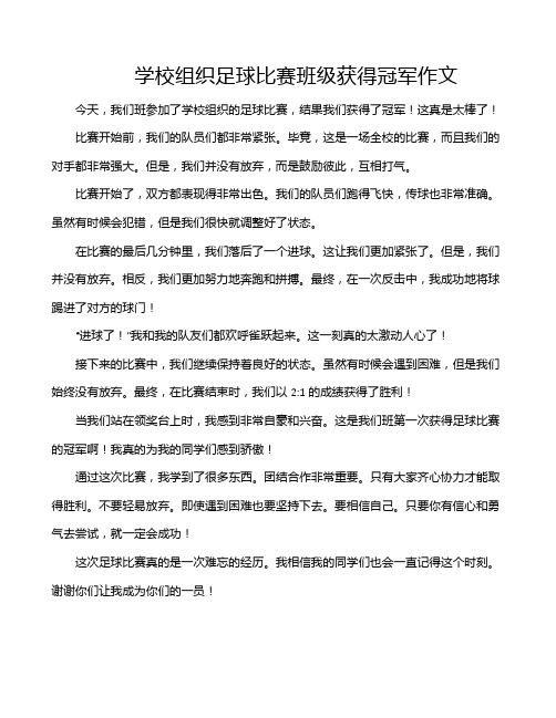 学校组织足球比赛班级获得冠军作文