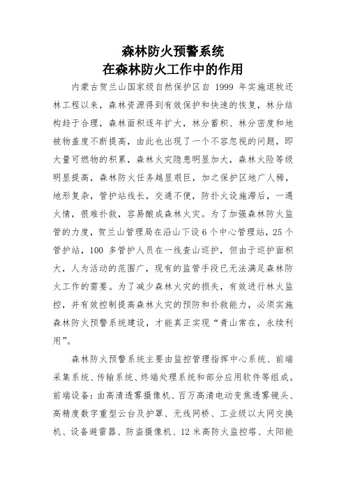 森林防火预警系统在森林防火工作中的应用