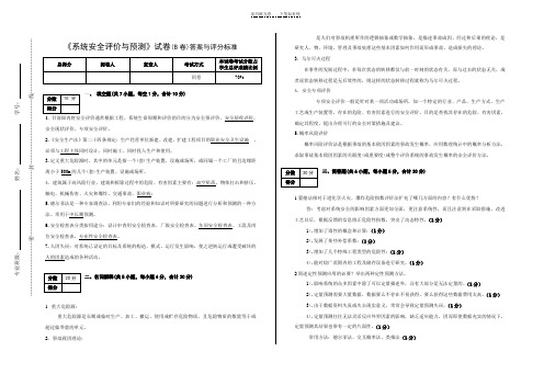 《系统安全评价与预测》试卷B答案与评分标准