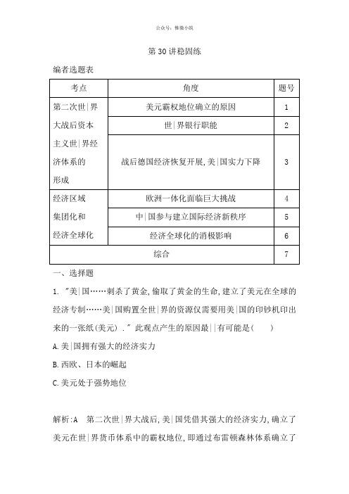 2020版高考历史岳麓版(山东专用)一轮复习试题：第十单元第30讲巩固练版含解析历史