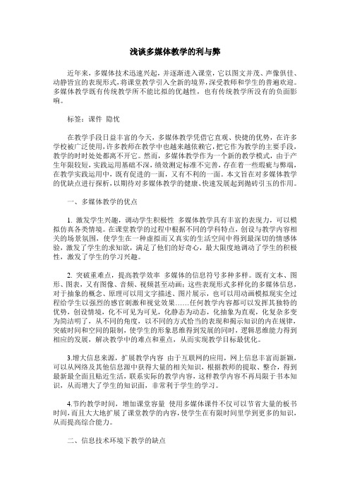 浅谈多媒体教学的利与弊