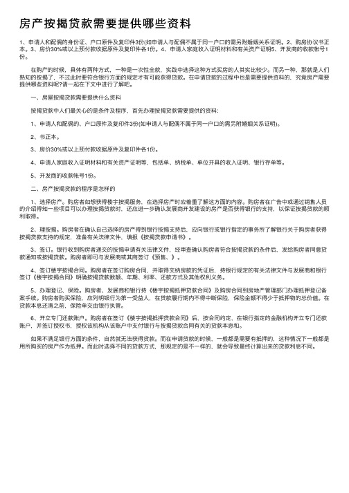 房产按揭贷款需要提供哪些资料