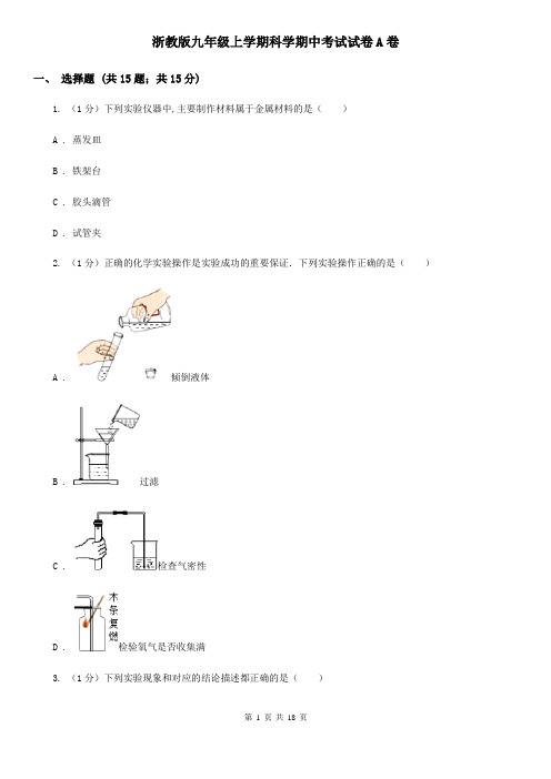 浙教版九年级上学期科学期中考试试卷A卷