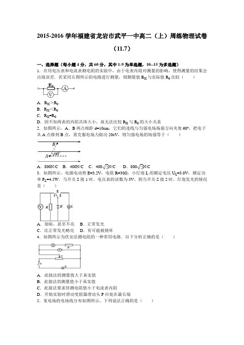 《解析》福建省龙岩市武平一中2015-2016学年高二上学期周练物理试卷(11.7)Word版含解析