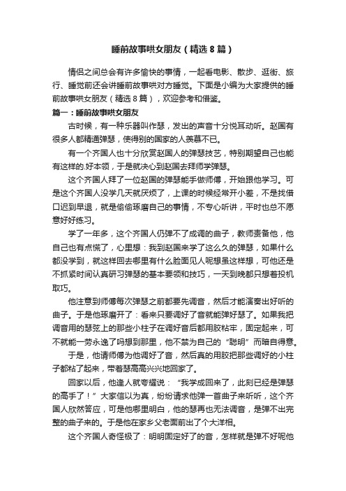 睡前故事哄女朋友（精选8篇）