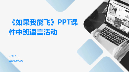 《如果我能飞》PPT课件中班语言活动