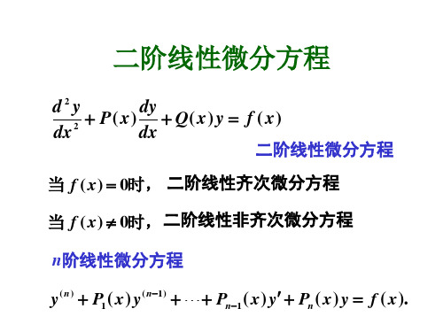 【2019年整理】二阶线性微分方程