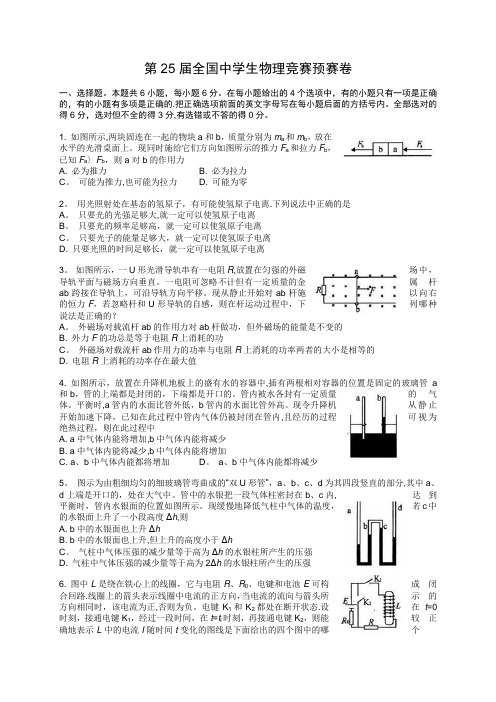 第25届全国中学生物理竞赛预赛试题(含答案)