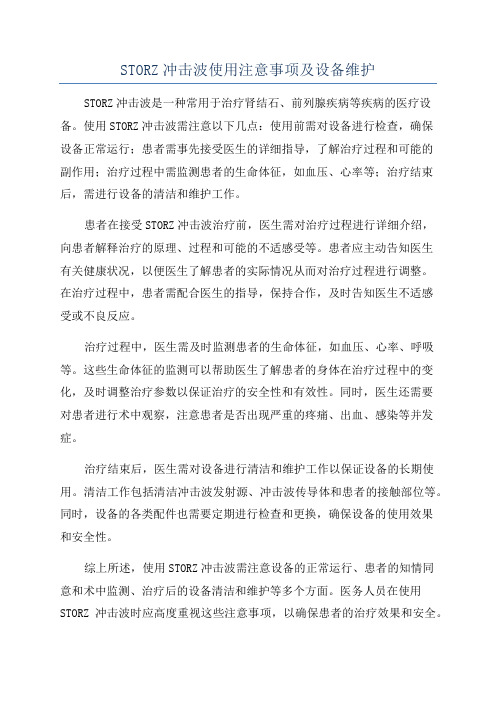 STORZ冲击波使用注意事项及设备维护