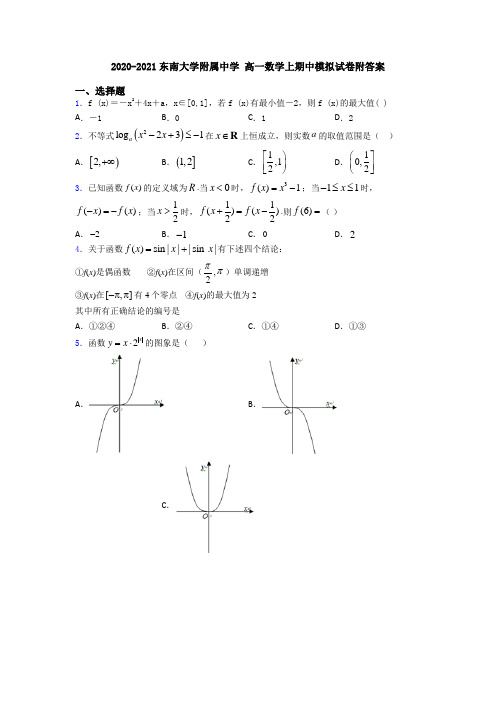 2020-2021东南大学附属中学 高一数学上期中模拟试卷附答案