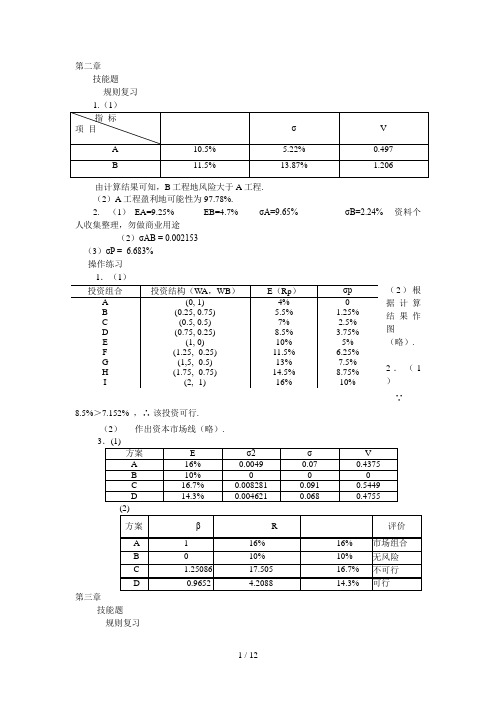 中级财务管理各章练习题参考答案