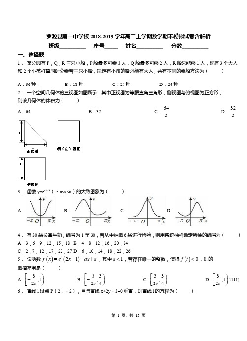 罗源县第一中学校2018-2019学年高二上学期数学期末模拟试卷含解析