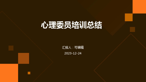 心理委员培训总结(精选)ppt