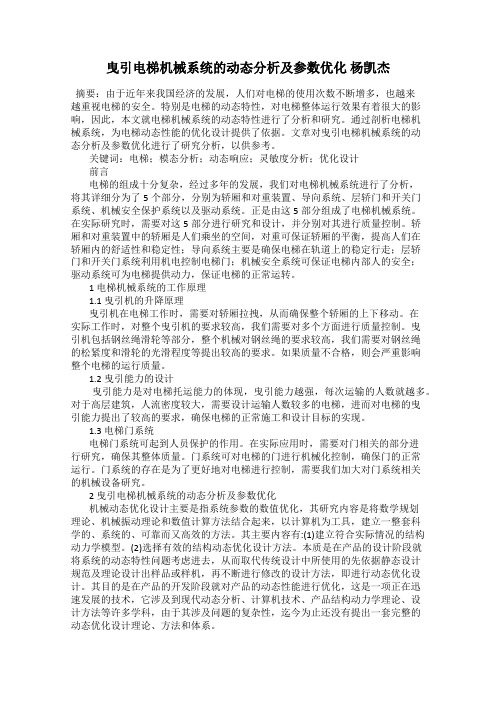 曳引电梯机械系统的动态分析及参数优化 杨凯杰