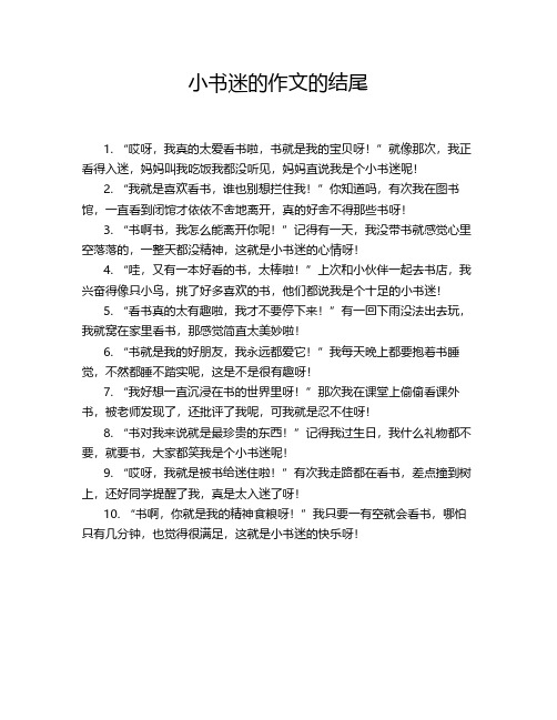 小书迷的作文的结尾