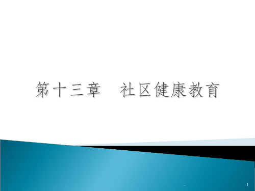 重要场所和和重点人群的健康教育ppt课件