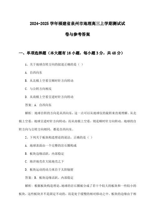 福建省泉州市地理高三上学期2024-2025学年测试试卷与参考答案