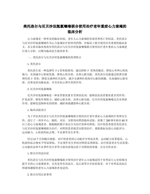 美托洛尔与厄贝沙坦氢氯噻嗪联合使用治疗老年重症心力衰竭的临床分析