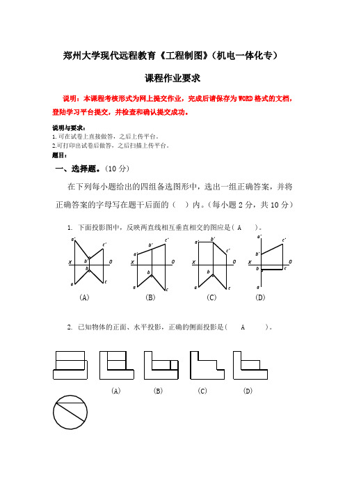 郑州大学现代远程教育《工程制图》(机电一体化专)