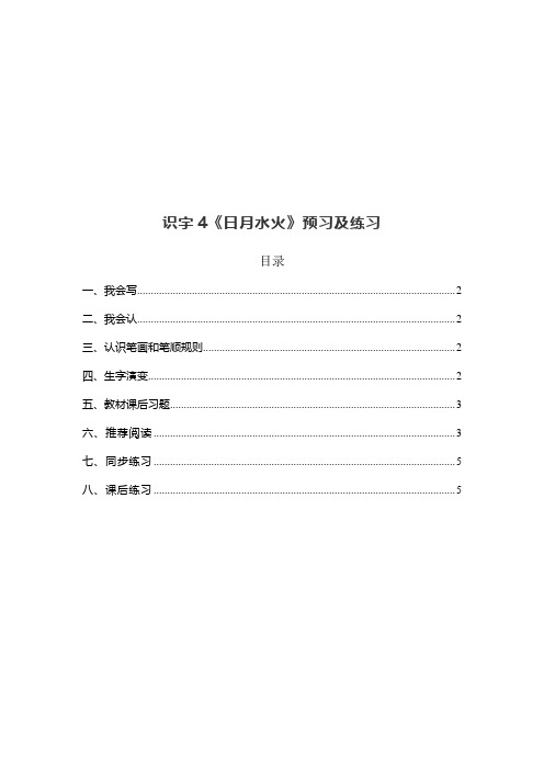 部编版一年级语文上册识字4《日月水火》预习以及课后练习