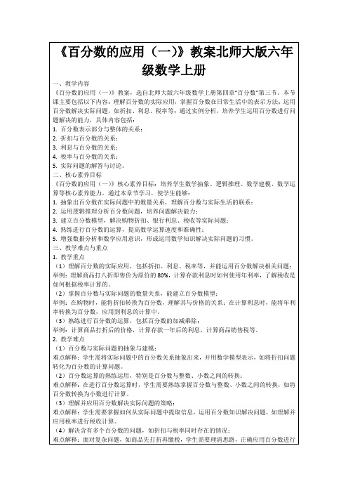 《百分数的应用(一)》教案北师大版六年级数学上册