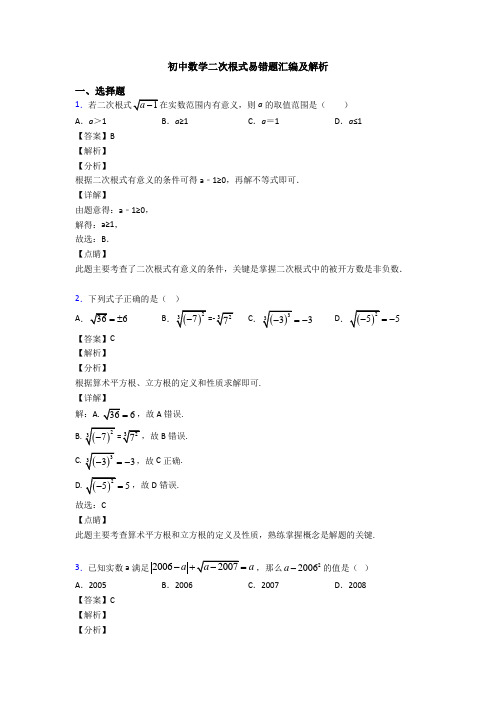 初中数学二次根式易错题汇编及解析