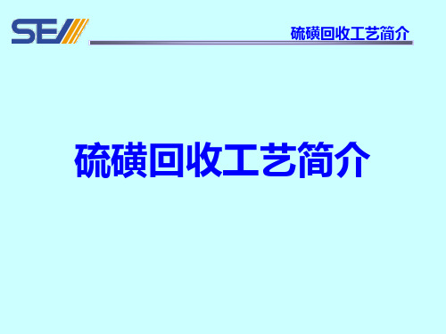 硫磺回收工艺简介教学文稿