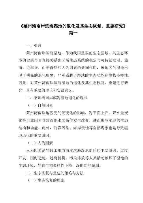 《2024年莱州湾南岸滨海湿地的退化及其生态恢复、重建研究》范文