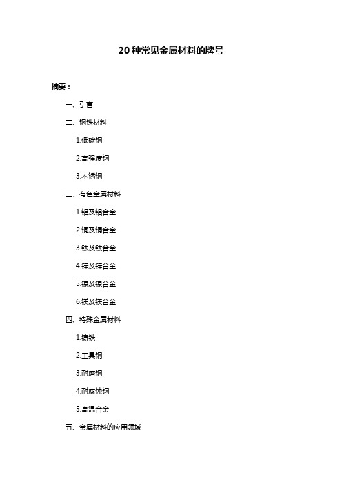 20种常见金属材料的牌号