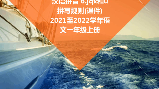 汉语拼音+6.jqx和ü拼写规则(课件)+2021至2022学年语文一年级上册