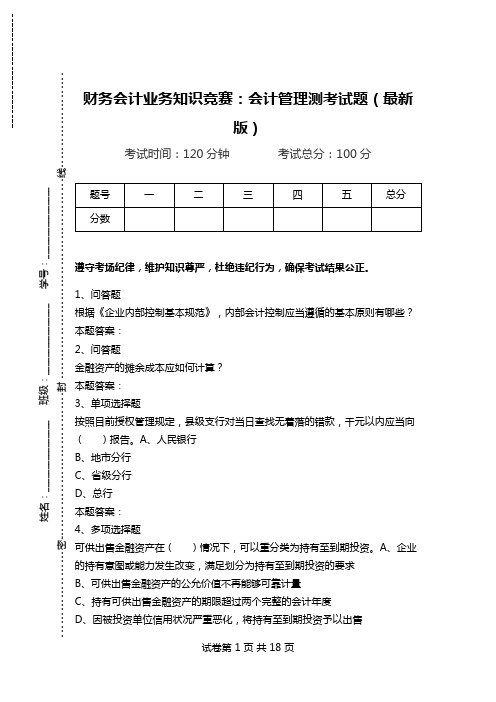 财务会计业务知识竞赛：会计管理测考试题(最新版).doc