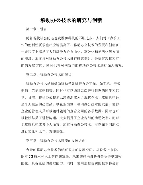 移动办公技术的研究与创新