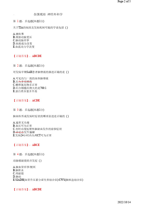 全国规培 神经外科学-神经外科-综合练习(多选题2,3)