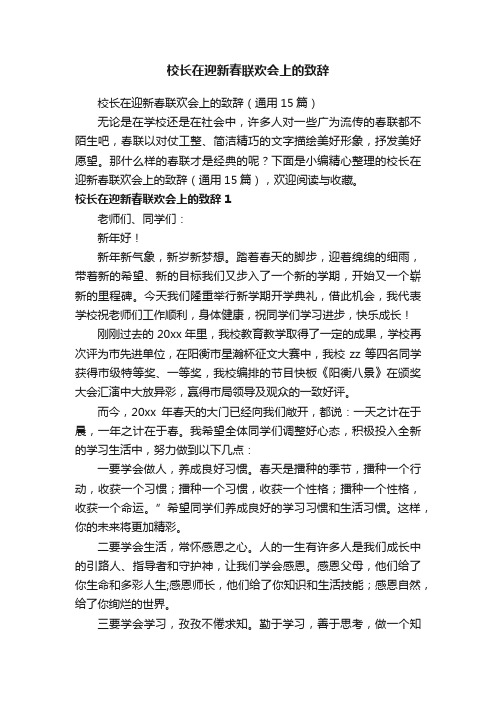 校长在迎新春联欢会上的致辞（通用15篇）