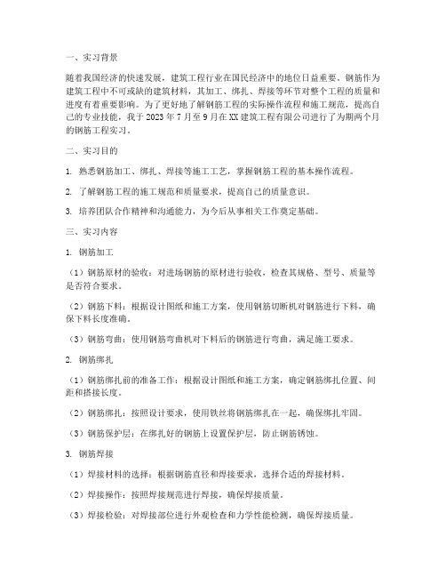 钢筋工程实习报告